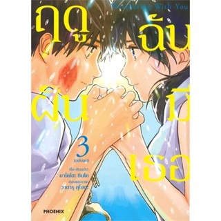 หนังสือ Weathering With You ฤดูฝัน ฉันมีเธอ 3 Mg สนพ.PHOENIX-ฟีนิกซ์ หนังสือการ์ตูนญี่ปุ่น มังงะ การ์ตูนไทย