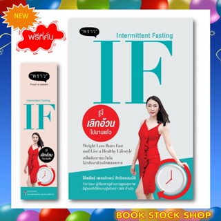 (พร้อมส่ง+แถม**) หนังสือใหม่ : IF (Intermittent Fasting) รู้งี้ เลิกอ้วน ไปนานแล้วดย โค้ชเยียร์ เพชรลักษณ์ สิทธิเดชสมบัต