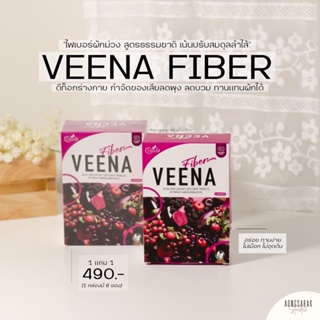 1 แถม 1 | วีน่าดีท็อกซ์ VeenaFiber วีน่าผักม่วง ถ่ายง่าย ขับของเสีย ลดพุง ช่วยปรับสมดุลลำไส้ อร่อยทานง่าย ไม่เป็นวุ้น