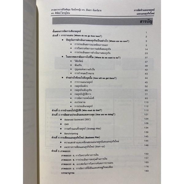 9786164978607-การจัดทำแผนกลยุทธ์และแผนธุรกิจใหม่