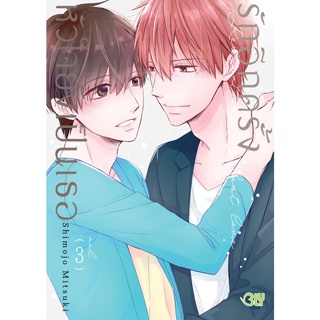 บงกช bongkoch หนังสือการ์ตูน BLY เรื่อง รักอีกครั้งหัวใจยังเป็นเธอ เล่ม 3 (จบ)