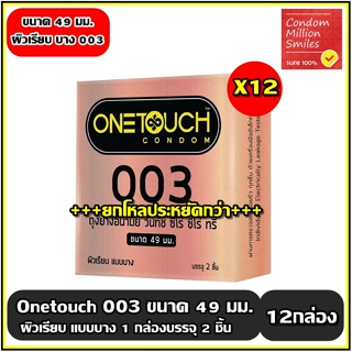 ***ยกโหล ( 12 กล่อง )*** ถุงยางอนามัย วันทัช "ซีโร่ ซีโร่ ทรี (49) " Onetouch 003 (49) แบบบาง 0.03 ผิวเรียบ ขนาด 49 มม.