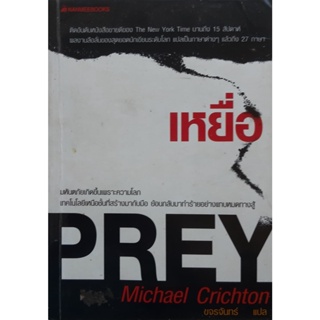 เหยื่อ Prey ไมเคิล ไครซ์ตัน(Michael Crichton) นิยายแปล