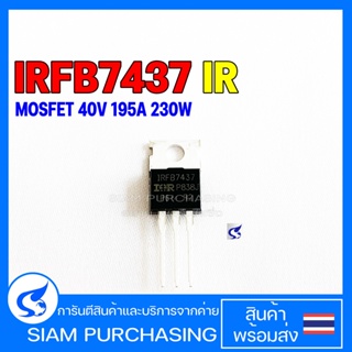 MOSFET มอสเฟต IRFB7437PBF IRFB7437 IR Power MOSFET N-Channel 40V 195A 230W