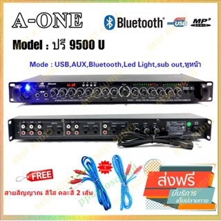 A-ONE ปรีแอมป์คาราโอเกะ บลูทูธ รุ่นใหม่ Amplifier แต่งเสียงเพลง/ไมค์ ปรับแต่งเสียงได้ลึกดีเสียงเพราะ รุ่น 9500U