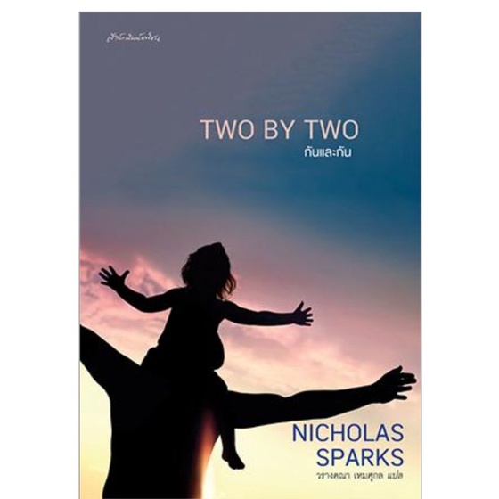 TWO BY TWO กันและกันผู้เขียน NICHOLAS SPARKS Shopee Thailand