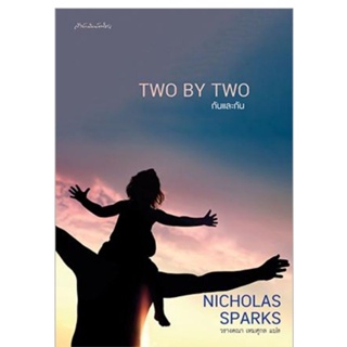 TWO BY TWO กันและกันผู้เขียน : NICHOLAS SPARKS