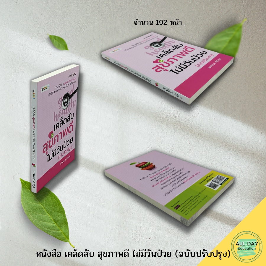 หนังสือ-เคล็ดลับ-สุขภาพดี-ไม่มีวันป่วย-ฉบับปรับปรง-เก็ท-ไอเดีย-สนพ-สุขภาพ-ความงาม-บำรุงผิวพรรณ-ความสวย-กินดี