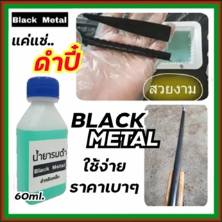 Black Metal น้ำยารมดำ รมดำเหล็ก น้ำยารมดำเหล็ก ราคาสบายกระเป๋า รมดำเหล็กราคาเบาๆ น้ำยารมดำแบบแช่ รมำแบบแช่ พร้อมส่ง