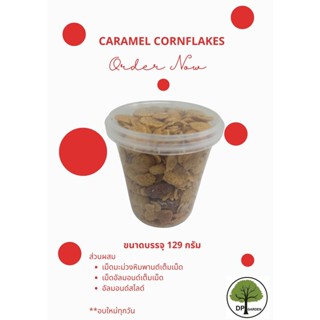 คาราเมล คอนเฟลกส์ Caramel Cornflakes