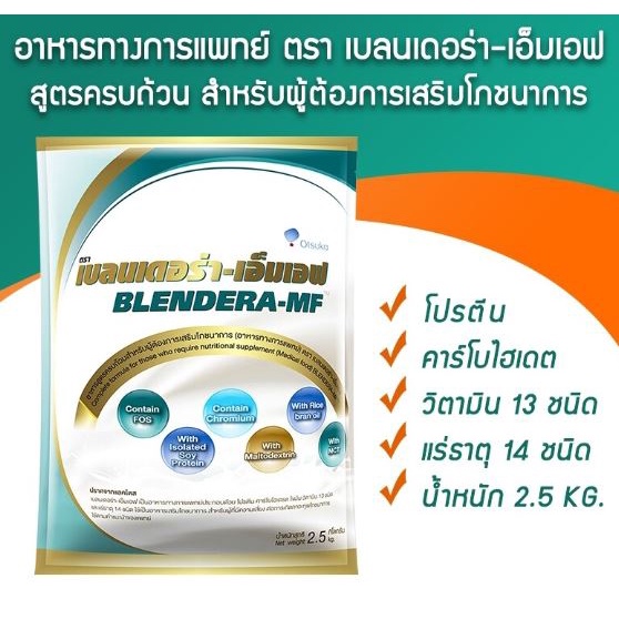 ภาพสินค้า@@พร้อมส่ง นม Blendera-MF อาหารทางการแพทย์สูตรครบถ้วน 2.5kg หมดอายุ10/2024 จากร้าน healthme_shop บน Shopee ภาพที่ 2