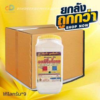 (ยกลัง 9 กิโล) อะมิโนโอเค ขนาด 1 กิโลกรัม อะมิโน100% เร่งการเจริญเติบโตในทุกระยะของพืชได้ทุกชนิด