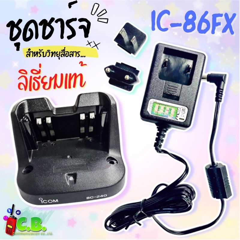 ชุดชาร์จเจอร์ลิเธี่ยมแท้-icom-ic-86-fx-ic-v86-ic-g86-รหัสแท่น-bc-240-ใช้ชาร์จกับแบต-bp-298