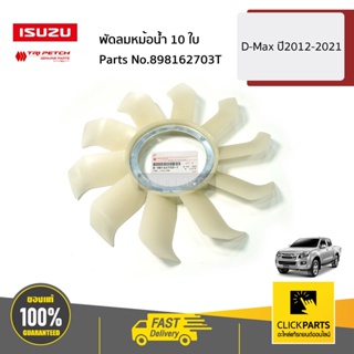 ISUZU #898162703T พัดลมหม้อน้ำ 10 ใบ D-Max ปี2012-2021 ของแท้ เบิกศูนย์