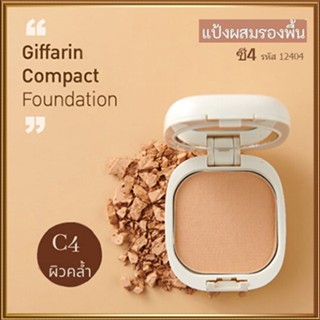 กิฟฟารีนแป้งผสมรองพื้นC4ผิวคล้ำเน้นปกปิดเนียนสวย/จำนวน1ตลับ/รหัส12404/ปริมาณ14กรัม🌺2Xpt