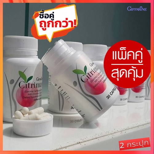 sale-แพคคู่-หุ่นสวยจึ้งgiffarineซิตริแม็กซ์ปลอดภัยทานได้ต่อเนื่อง-2กระปุก-กระปุกละ30แคปซูล-รหัส41711-รับประกันของแท้100