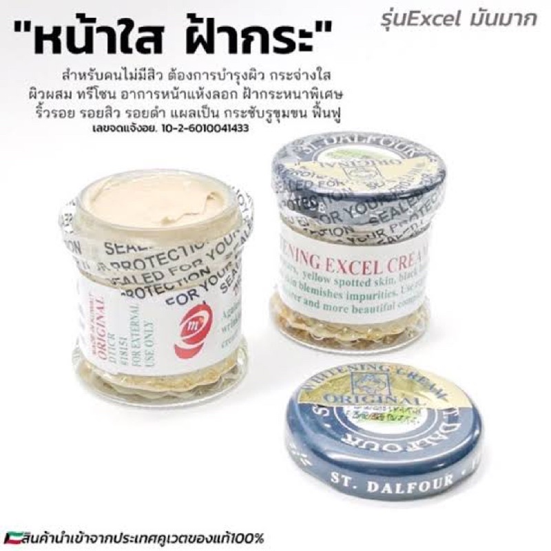 ครีมคูเวตแท้-st-dalfour-beauty-whitening-excel-cream-50g-1กระปุก