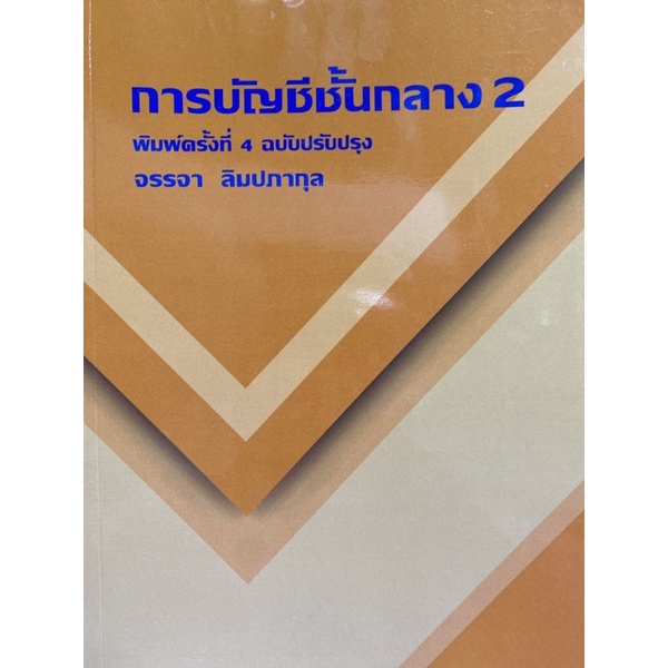 9786165936743-การบัญชีชั้นกลาง-2-จรรจา-ลิมปภากุล