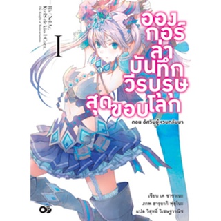 อองกอร์ ล่าบันทึกวีรบุรุษสุดขอบโลก เล่ม 1