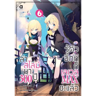 (งานสัปดาห์หนังสือฯ 64) ล่าสไลม์มา 300 ปีรู้ตัวอีกทีก็เลเวล MAX ซะแล้ว เล่ม 6