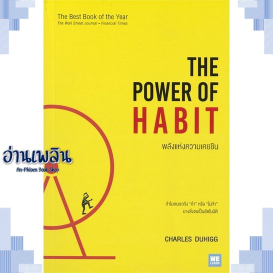 หนังสือ-พลังแห่งความเคยชิน-the-power-of-habit-ผู้แต่ง-สนพ-หนังสือการบริหาร-การจัดการ-การบริหารธุรกิจ