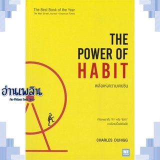 หนังสือ พลังแห่งความเคยชิน The Power of Habit ผู้แต่ง  -  สนพ. -  หนังสือการบริหาร/การจัดการ การบริหารธุรกิจ