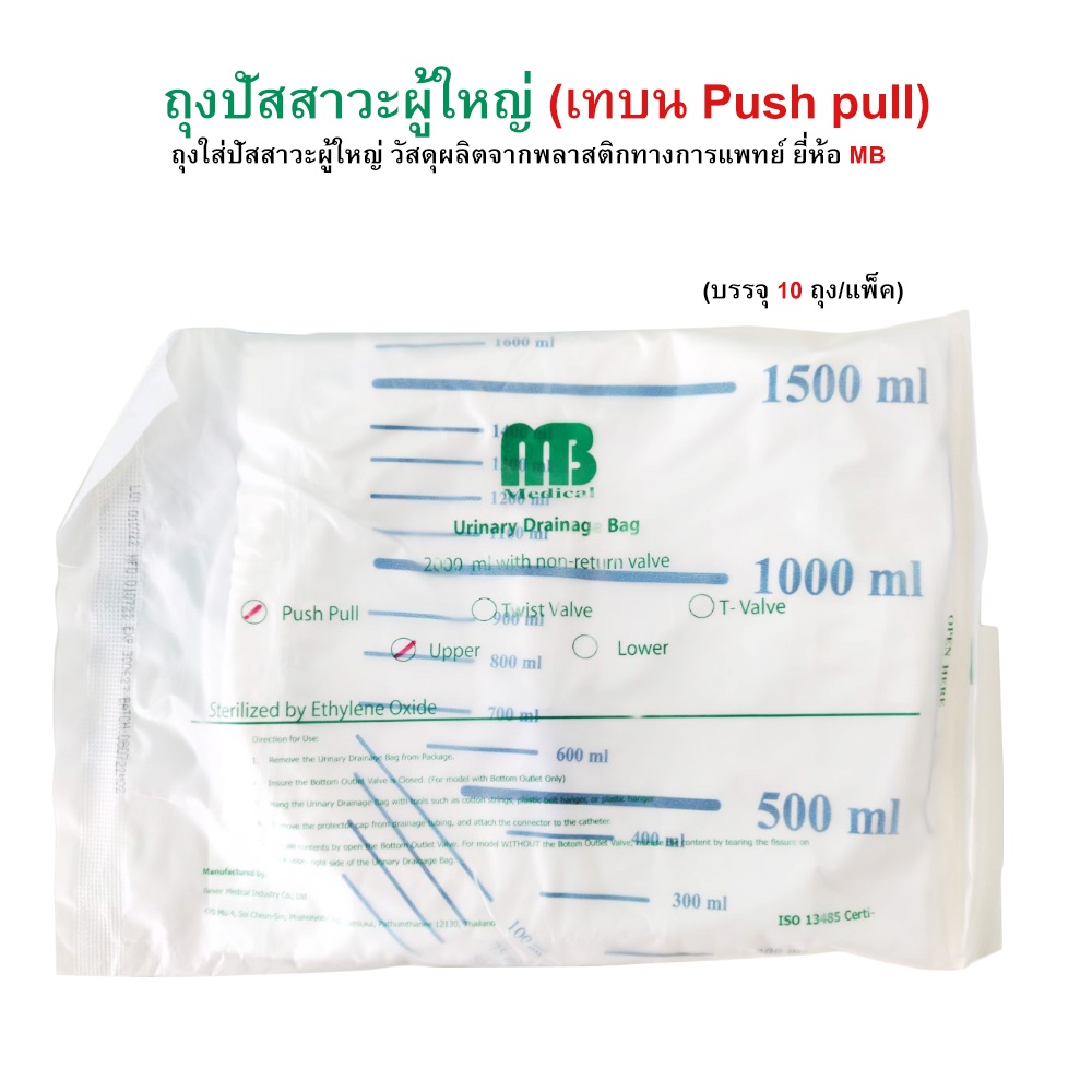 ถุงปัสสาวะผู้ใหญ่-แบบเทบน-เทล่าง-urine-bag-2000-ml-ยี่ห้อ-mb-บรรจุ-10-ถุง-แพ็ค