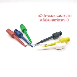 คลิปทดสอบแหล่งจ่ายไฟ เครื่องมือทดสอบ ตะขอทดสอบขา IC  มี 6สี ราคา 1ตัว