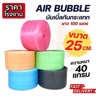 ภาพหน้าปกสินค้า( สูงสุด 2 ม้วน ) Air Bubble กันกระแทก สีชมพู / สีเขียว / สีส้ม / สีฟ้า ( 25 cm.หนา 40 แกรม ) air bubble แอร์บับเบิ้ล ที่เกี่ยวข้อง