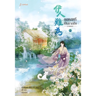 หนังสือ ยอดสตรีเป็นยากยิ่ง ภาค 2 เล่ม 2 ผู้แต่ง อิ๋นเชียนอวี่ สนพ.แจ่มใส หนังสือนิยายจีนแปล