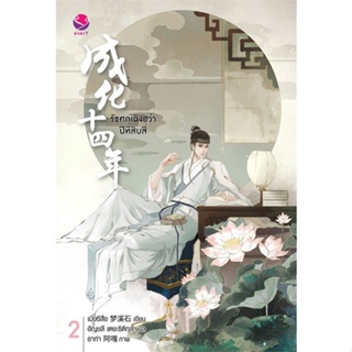 [พร้อมส่ง] หนังสือรัชศกเฉิงฮว่าปีที่สิบสี่ 2#นิยายวัยรุ่น Yaoi,สนพ.เอเวอร์วาย,เมิ่งซีสือ