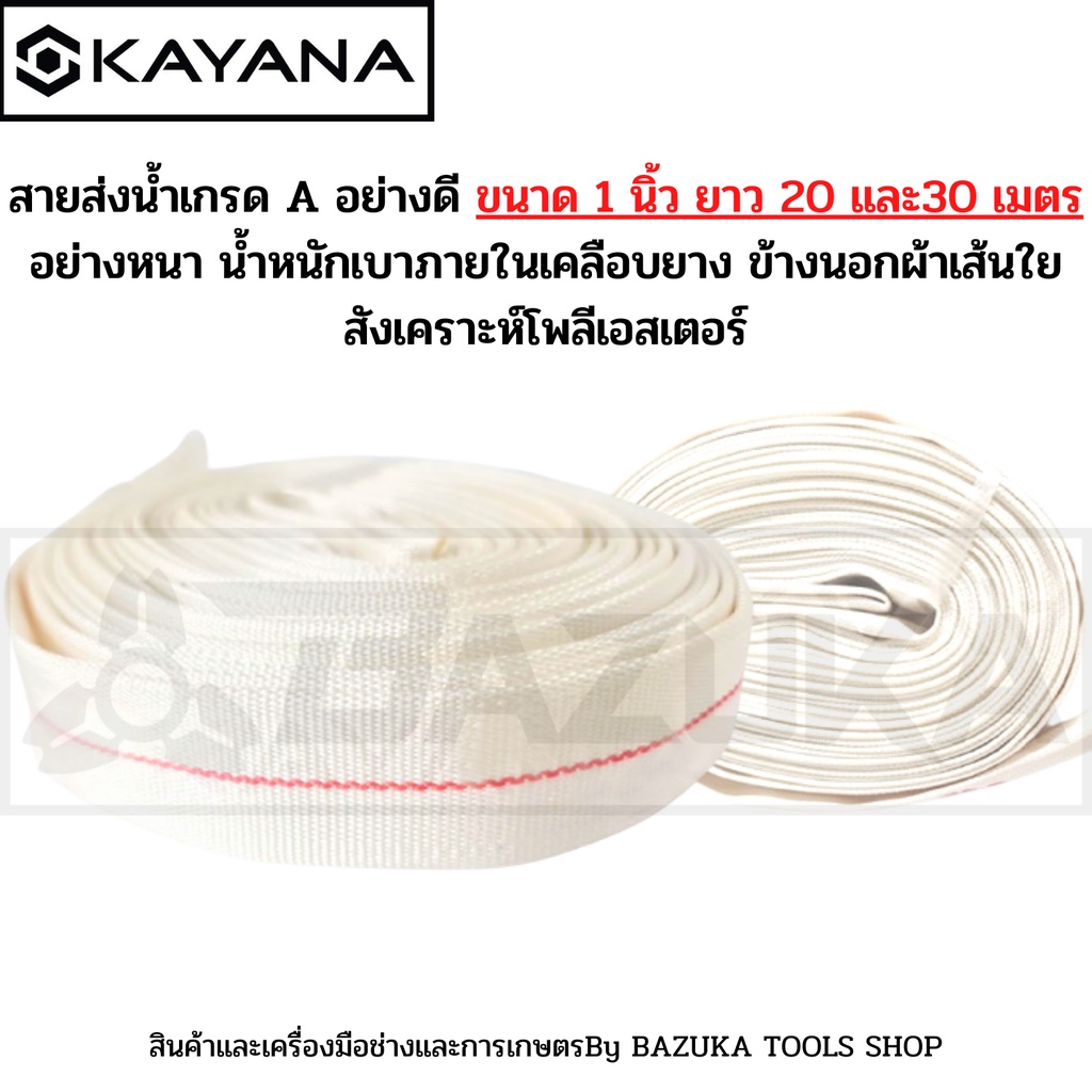 kayana-สายส่งน้ำ-สายส่งน้ำผ้าใบ-ขนาด-1นิ้ว-ยาว-20และ30เมตร-เกรดพรีเมี่ยม-ทนทาน-สายpe-สายยาง-สายส่งน้ำการเกษตร