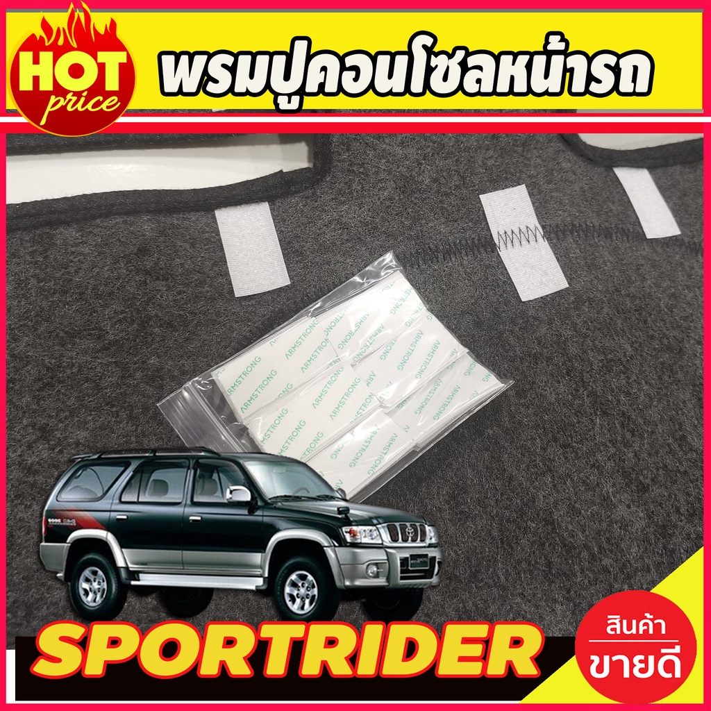 พรมปูคอนโซลหน้ารถ-โตโยต้า-สปอร์ต-ไรเดอร์-sportrider-toyota-sport-rider-sport-cruiser-1998-2004-ใส่ร่วมกับtiger