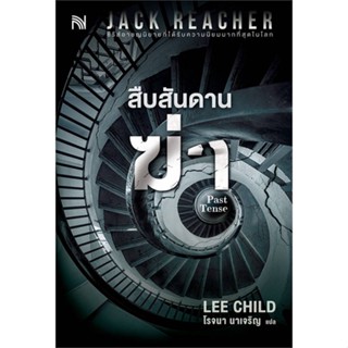 [พร้อมส่ง] หนังสือสืบสันดานฆ่า (Past Tense)#นิยายสืบสวนสอบสวน,สนพ.น้ำพุ,Lee Child