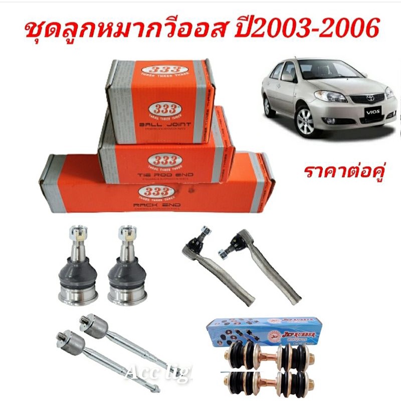 ลูกหมาก-toyota-vios-ปี-2003-2006-ลูกหมากวีออสปี03-06-ราคาต่อคู่-ยี่ห้อ-333