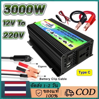 [จัดส่งจากประเทศไทย] 3000W อินเวอร์เตอร์ คลื่นไซน์บริสุทธิ์ DC 12V To AC 220V Car Power Inverter inverter pure sine wave อินเวอร์เตอร์เพียวซายเวฟ อินเวอร์เตอร์แปลงไฟ 12V To 220V แปลงไฟรถยนต์ Dual USB เครื่องแปลงไฟ