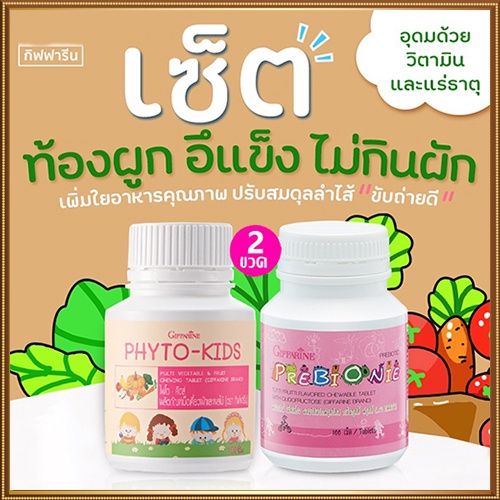 ซื้อ2คุ้มกว่า-วิตามินเด็กกิฟฟารีนพรีไบโอนี่-ไฟโตคิดส์ป้องกันลูกท้องผูก-รวม2กระปุก-บรรจุกระปุกละ100เม็ด-atv6