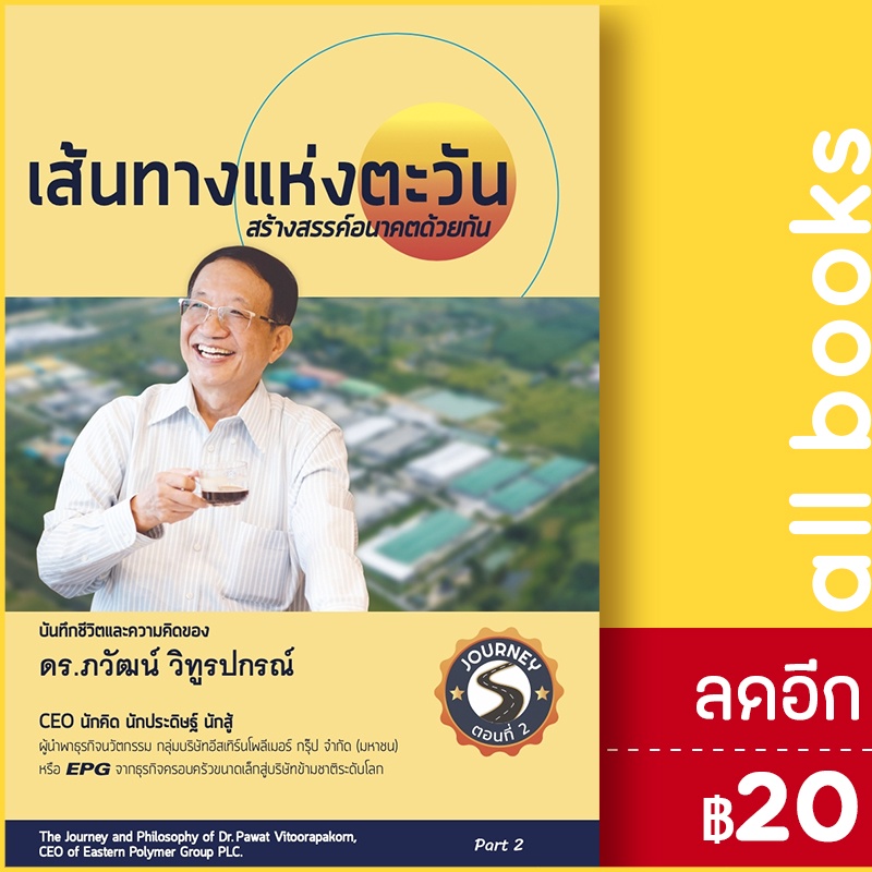 เส้นทางแห่งตะวัน-สร้างสรรค์อนาคตด้วยกัน-วิทูรปกรณ์-โฮลดิ้ง-ดร-ภวัฒน์-วิทูรปกรณ์