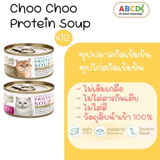 Choo Choo ซุปปลา ซุปไก่ สกัดเข้มข้น ชูชู choochoo แมวโรคไต เสริมภูมิคุ้มกัน แมวขนร่วง 12 กระป๋อง [80g]