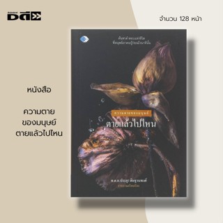 หนังสือ ความตาย ของมนุษย์ ตายแล้วไปไหน :ศานา ปรัชญา หลักธรรมคำสอน กฎแห่งกรรม ธรรมะ ชีวิตหลังความตาย จิตวิทยา การฝึกสมาธิ