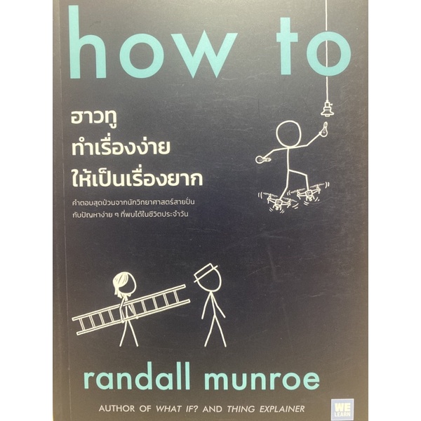 9786162875564-how-to-ฮาวทูทำเรื่องง่ายให้เป็นเรื่องยาก