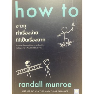 9786162875564 HOW TO ฮาวทูทำเรื่องง่ายให้เป็นเรื่องยาก