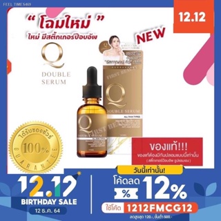 🔥ส่งไวจากไทย🔥🔥ส่งถูก🔥Q double serum เซรั่มq เซรั่มคิว คิวดับเบิ้ลเซรั่ม พร้อมสติกเกอร์กันปลอม เซรั่มหน้าใส 30 ml. รา