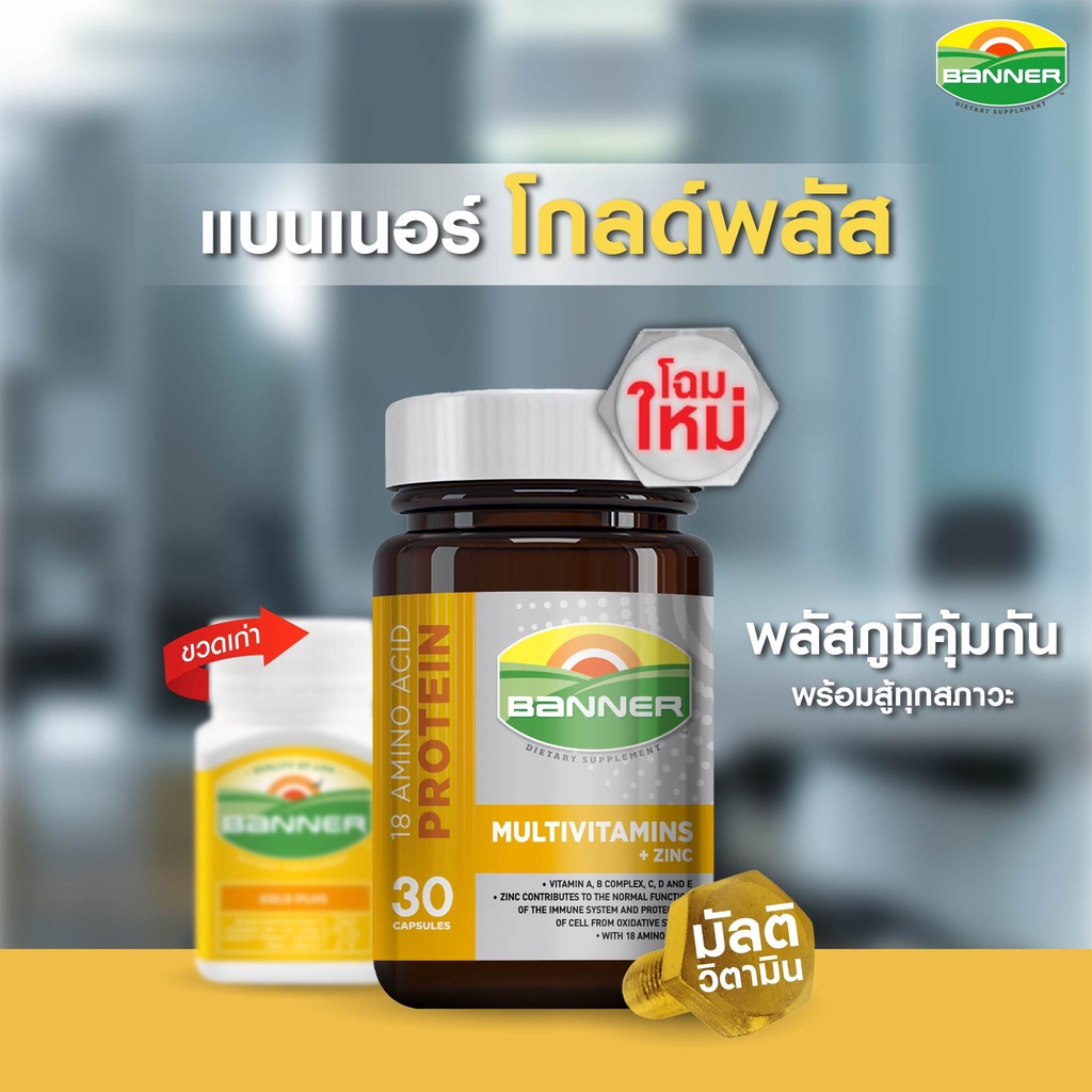 banner-protein-multivitamins-zinc-แบนเนอร์-โปรตีน-มัลติวิตามิน-60-แคปซูล-แบนเนอร์-โกลด์-พลัส-เดิม