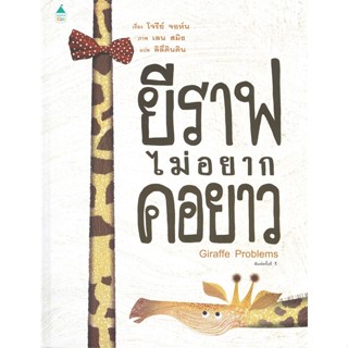 หนังสือ ยีราฟไม่อยากคอยาว (ปกแข็ง) หนังสือหนังสือเด็กน้อย หนังสือภาพ/นิทาน สินค้าพร้อมส่ง