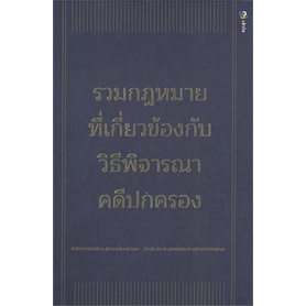 หนังสือ-รวมกฎหมายที่เกี่ยวข้องกับวิธีพิจารณาคดีฯ-ผู้แต่ง-ภูมีนาท-ปาเบ้า-สนพ-เข้าใจ-หนังสือคู่มือเรียน-คู่มือเตรียมสอบ