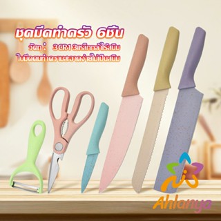 Ahlanya ชุดมีดทำครัว มีดสีพลาสเทล เคลือบเซรามิค  พร้อมจัดส่ง  Kitchen Tools