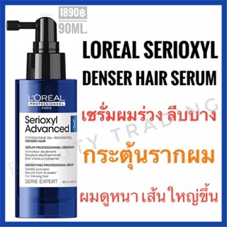 🔥แท้+แพคเกจใหม่🔥เซรั่มปลูกผม🔥Loreal Serioxyl Denser hair 90ml. ลอรีอัล ซิริอ๊อกซ์ซิล เด็นเซอร์ แฮร์