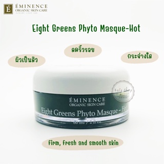 [พร้อมส่ง] Eight Greens Phyto Masque - Hot 60 mL  มาส์กเพื่อผิวแน่น ฟู กระชับ