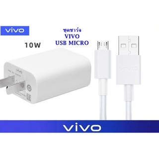 ชุดหัวชาร์จ พร้อมสายชาร์จ Micro USB 5V2A ยี่ห้อ Vivo ของแท้  รองรับหลายรุ่น เช่น Y11 Y12 Y15 Y17 Y19 Y85 Y95 Y15S S1  ขอ